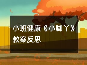 小班健康《小脚丫》教案反思