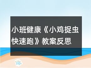 小班健康《小鸡捉虫（快速跑）》教案反思