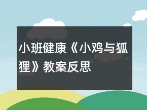 小班健康《小鸡与狐狸》教案反思