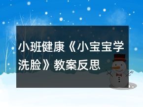 小班健康《小宝宝学洗脸》教案反思