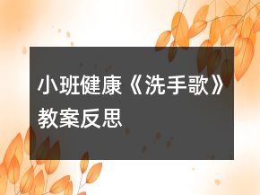 小班健康《洗手歌》教案反思