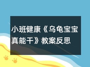 小班健康《乌龟宝宝真能干》教案反思