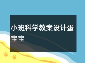 小班科学教案设计：蛋宝宝