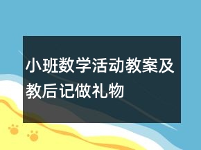 小班数学活动教案及教后记：做礼物