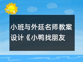 小班与外延名师教案设计《小鸭找朋友》