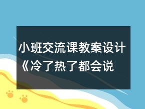 小班交流课教案设计《冷了热了都会说》
