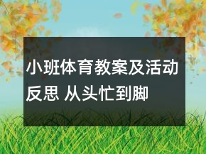 小班体育教案及活动反思 从头忙到脚
