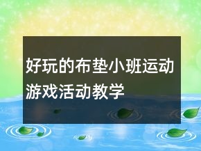 好玩的布垫——小班运动游戏活动教学设计反思