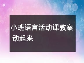 小班语言活动课教案 动起来
