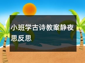 小班学古诗教案：静夜思反思