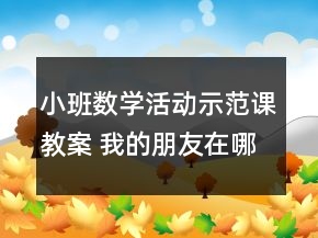 小班数学活动示范课教案 我的朋友在哪里