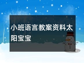 小班语言教案资料：太阳宝宝