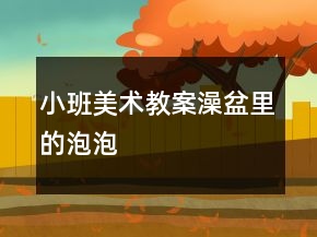 小班美术教案：澡盆里的泡泡