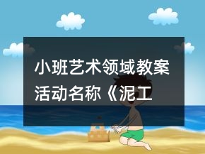 小班艺术领域教案 活动名称：《泥工——生日蛋糕》