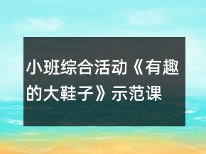 小班综合活动《有趣的大鞋子》示范课教案设计
