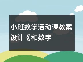 小班数学活动课教案设计——《和数字朋友做游戏》