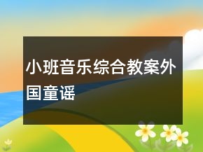 小班音乐综合教案：外国童谣