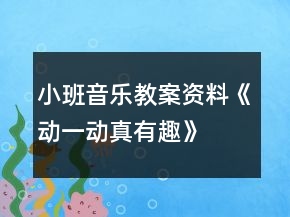 小班音乐教案资料《动一动真有趣》