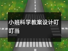 小班科学教案设计：叮叮当