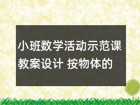 小班数学活动示范课教案设计 按物体的颜色分类反思