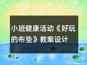 小班健康活动《好玩的布垫》教案设计资料
