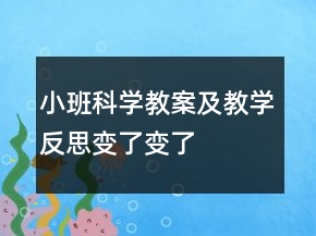 小班科学教案及教学反思：变了变了