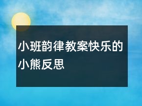 小班韵律教案：快乐的小熊反思