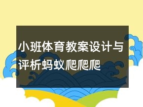 小班体育教案设计与评析：蚂蚁爬爬爬