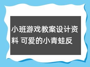 小班游戏教案设计资料 可爱的小青蛙反思