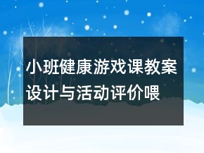 小班健康游戏课教案设计与活动评价：喂小鸭