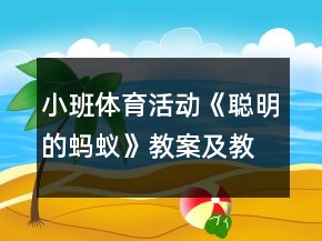 小班体育活动《聪明的蚂蚁》教案及教学反思
