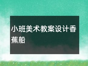 小班美术教案设计：香蕉船