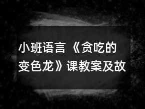 小班语言 《贪吃的变色龙》课教案及故事反思
