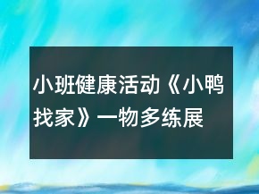 小班健康活动《小鸭找家》（一物多练）展示课教学设计