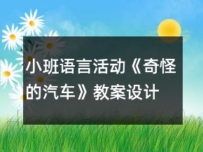 小班语言活动《奇怪的汽车》教案设计