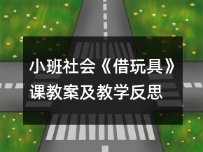 小班社会《借玩具》课教案及教学反思