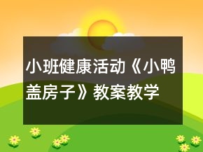 小班健康活动《小鸭盖房子》教案教学反思