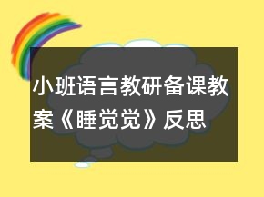 小班语言教研备课教案《睡觉觉》反思