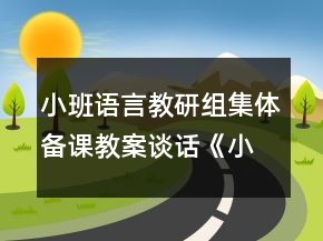 小班语言教研组集体备课教案谈话《小手是我们的好朋友》