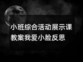 小班综合活动展示课教案：我爱小脸反思