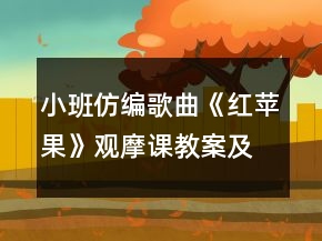 小班仿编歌曲《红苹果》观摩课教案及教学活动反思