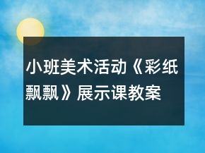 小班美术活动《彩纸飘飘》展示课教案设计反思
