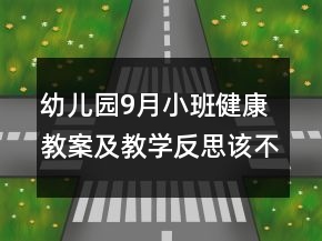 幼儿园9月小班健康教案及教学反思：该不该洗小手