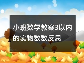 小班数学教案：3以内的实物数数反思