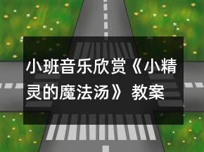 小班音乐欣赏《小精灵的魔法汤》 教案设计