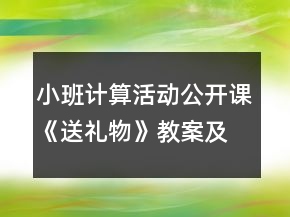 小班计算活动公开课《送礼物》教案及教学反思