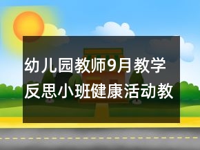 幼儿园教师9月教学反思小班健康活动教学设计和反思：小兔拔萝卜