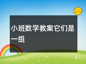 小班数学教案：它们是一组