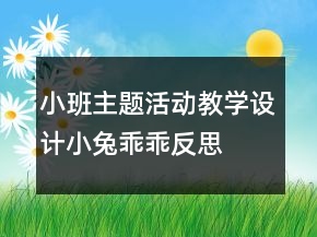 小班主题活动教学设计：小兔乖乖反思