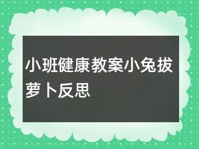小班健康教案：小兔拔萝卜反思